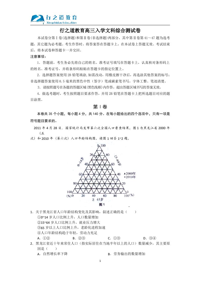 行之道教育高三入学文科综合测试卷