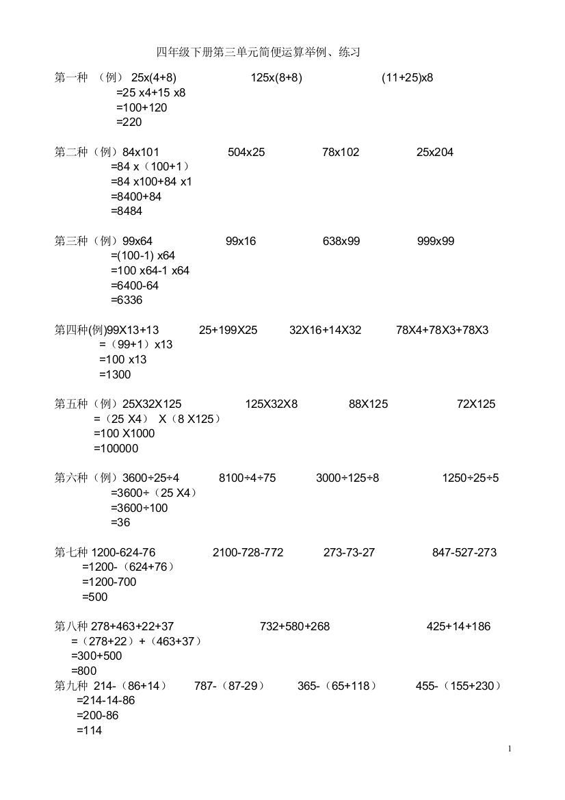 (word完整版)四年级下册简便运算集锦