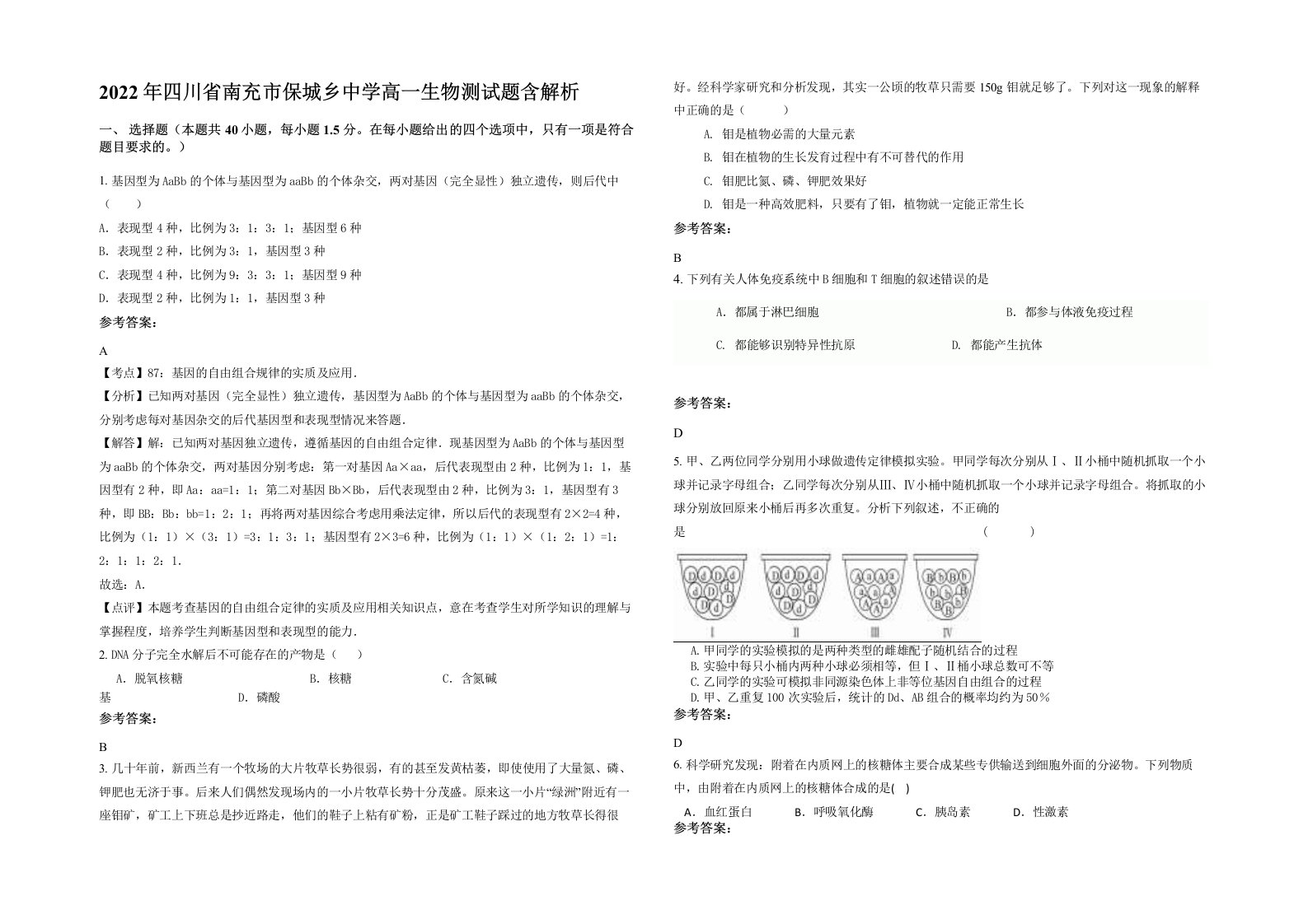 2022年四川省南充市保城乡中学高一生物测试题含解析