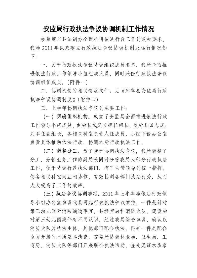 安监局行政执法争议协调机制工作情况