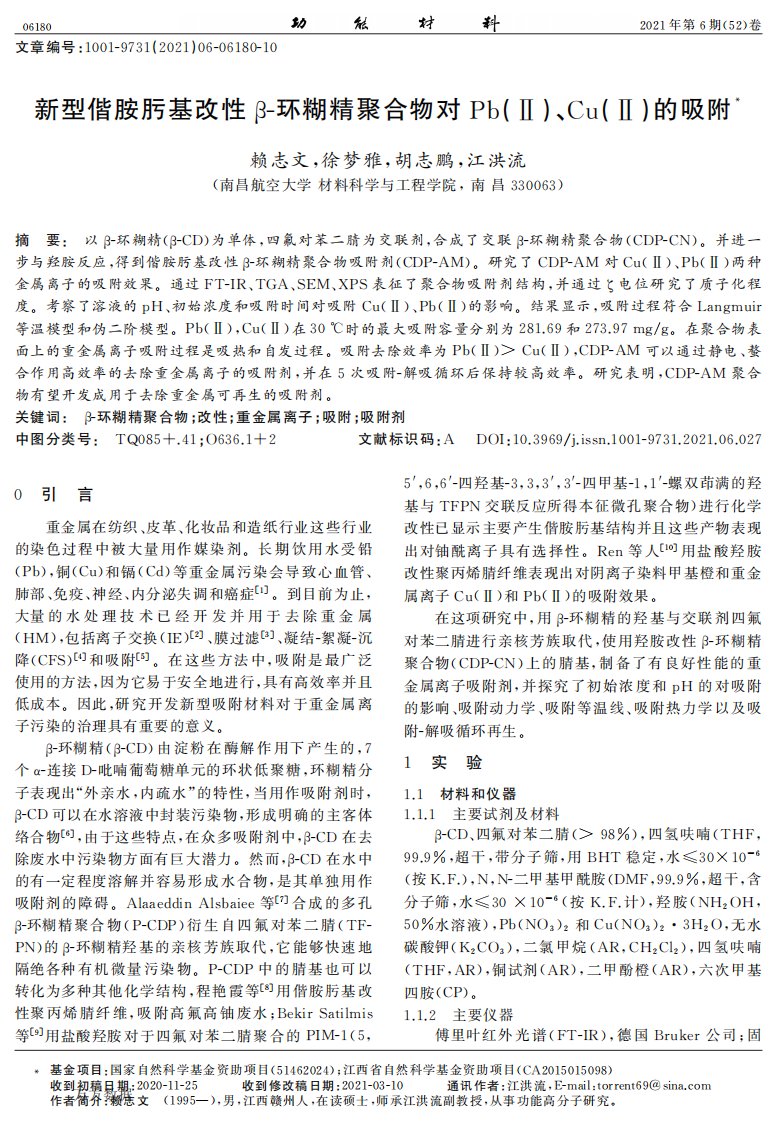 新型偕胺肟基改性β环糊精聚合物对PbⅡ、CuⅡ的吸附