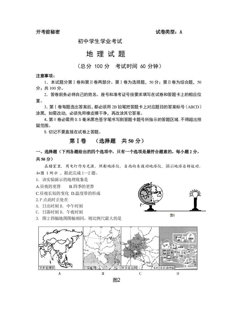 初中学业考试地理试题word版含答案模板