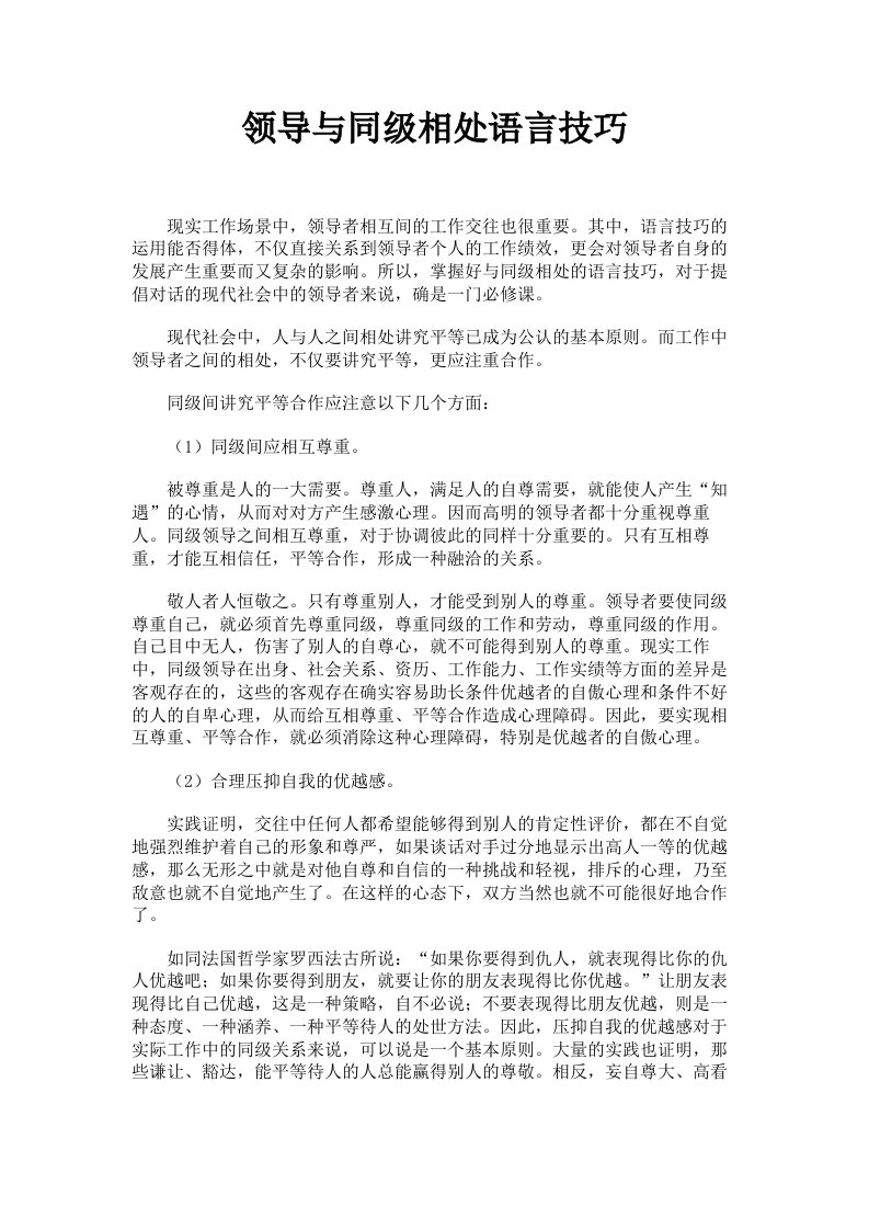 领导与同级相处语言技巧