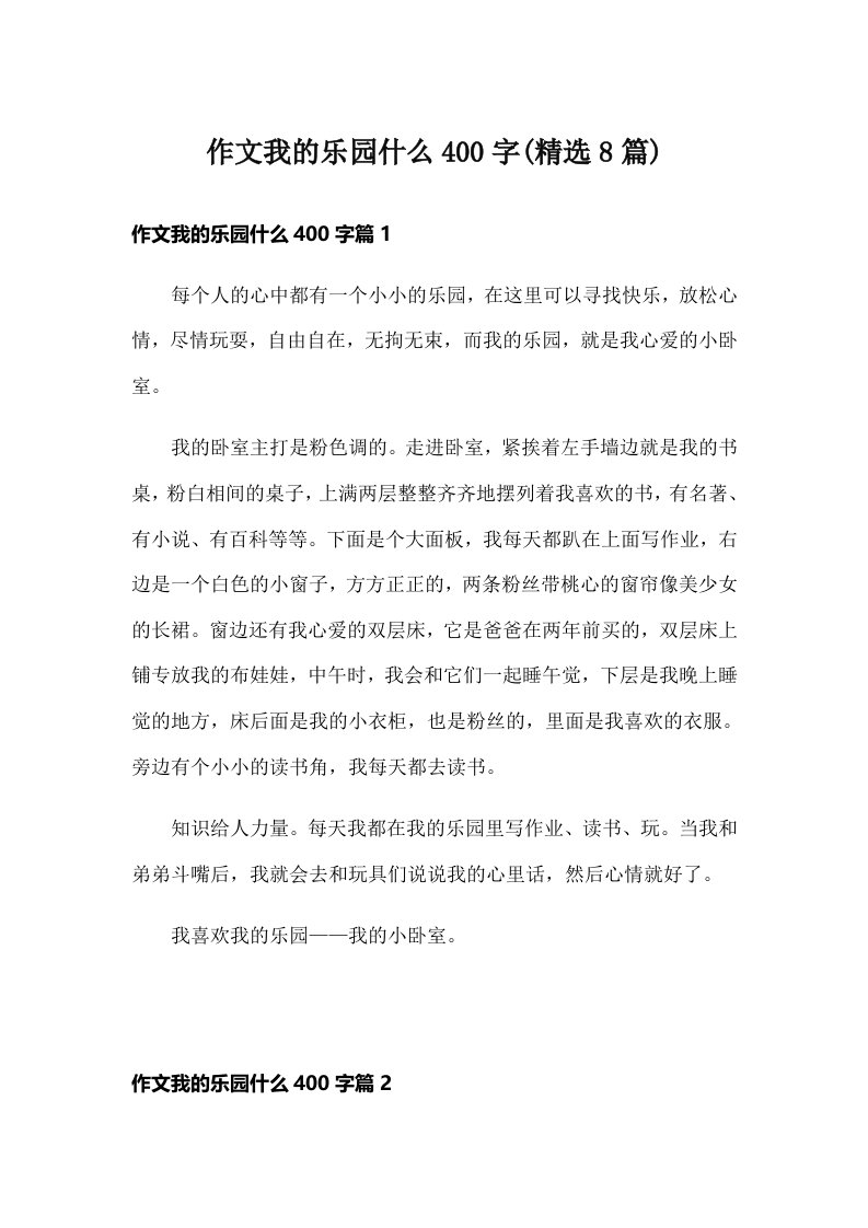 作文我的乐园什么400字(精选8篇)