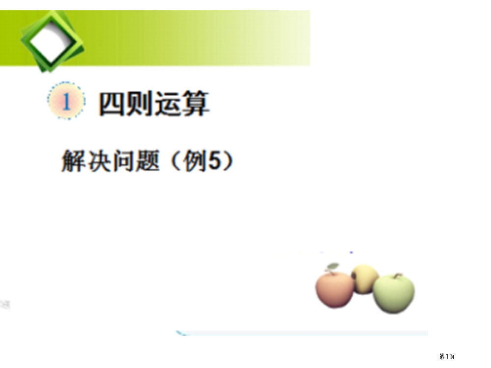 最新人教版四年级下册数学解决问题租船问题(例5)市公开课一等奖省赛课获奖PPT课件