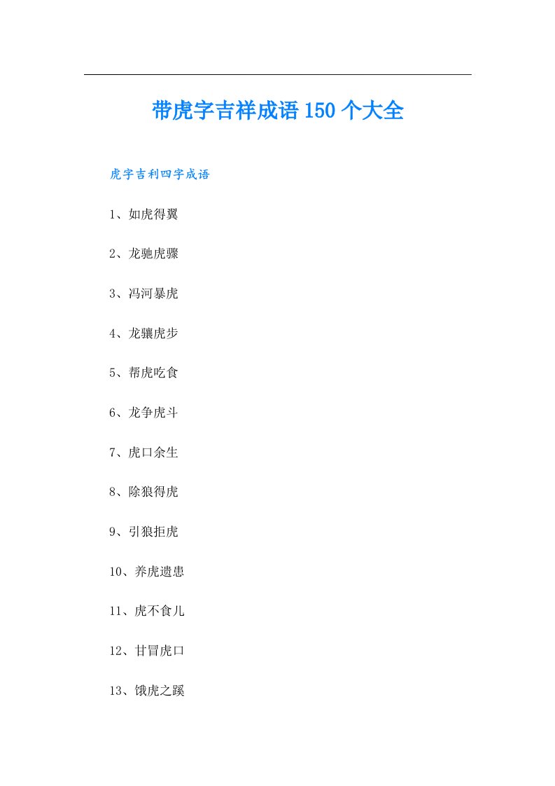 带虎字吉祥成语150个大全