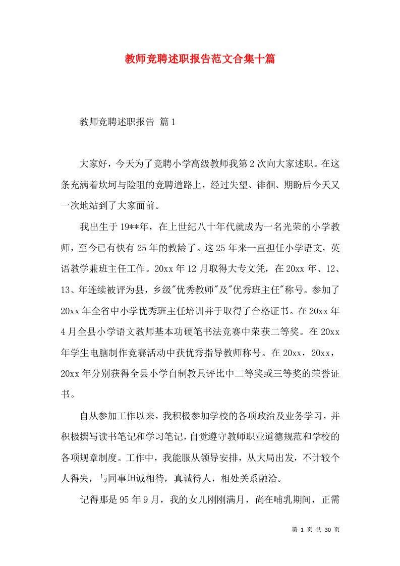 教师竞聘述职报告范文合集十篇