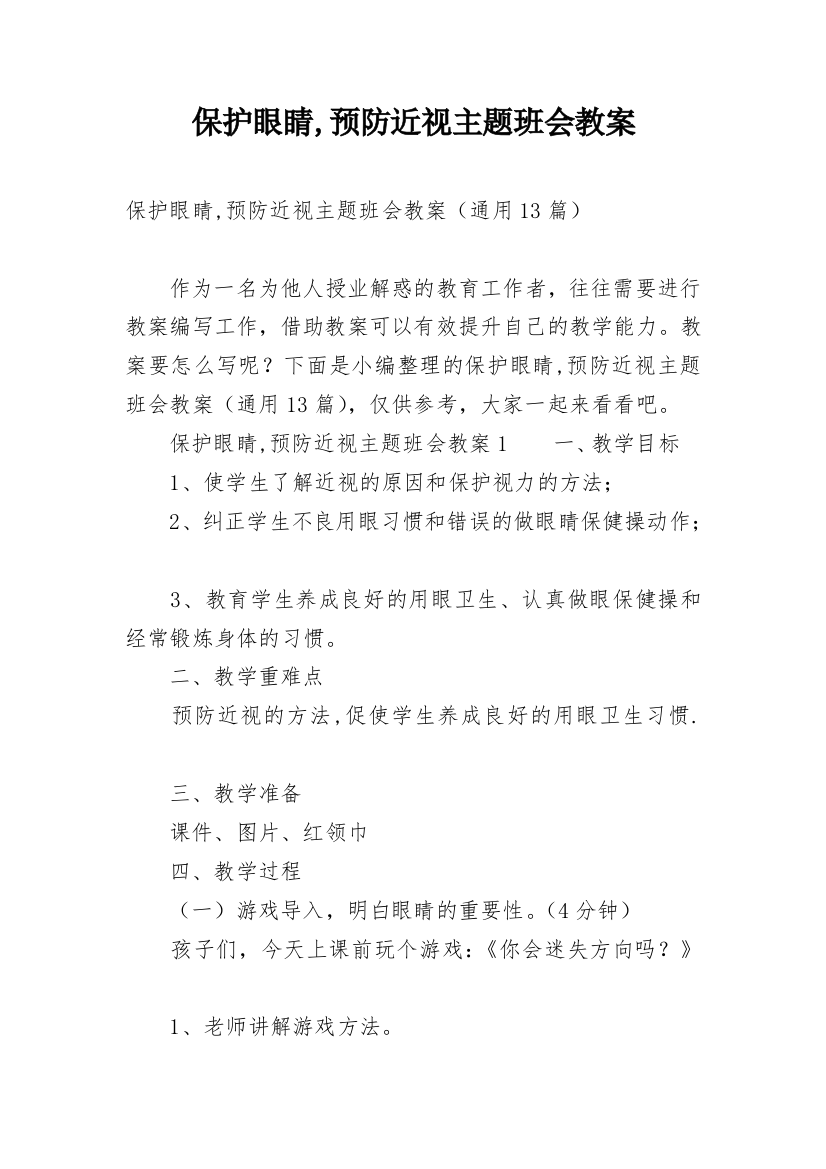 保护眼睛,预防近视主题班会教案