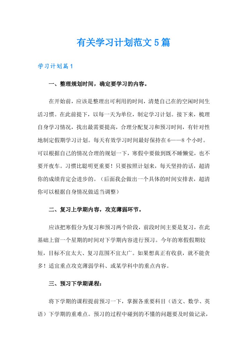 有关学习计划范文5篇