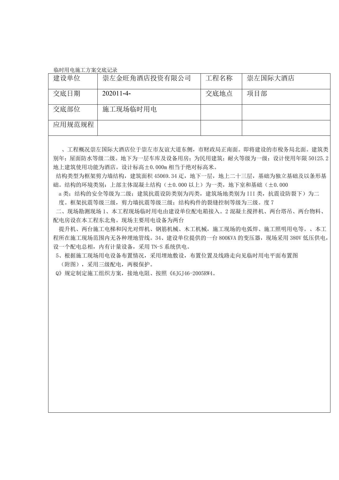 临时用电施工方案交底记录