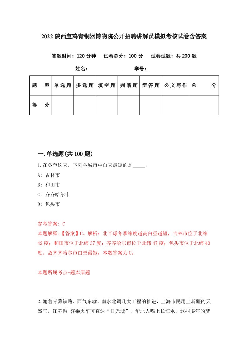 2022陕西宝鸡青铜器博物院公开招聘讲解员模拟考核试卷含答案4