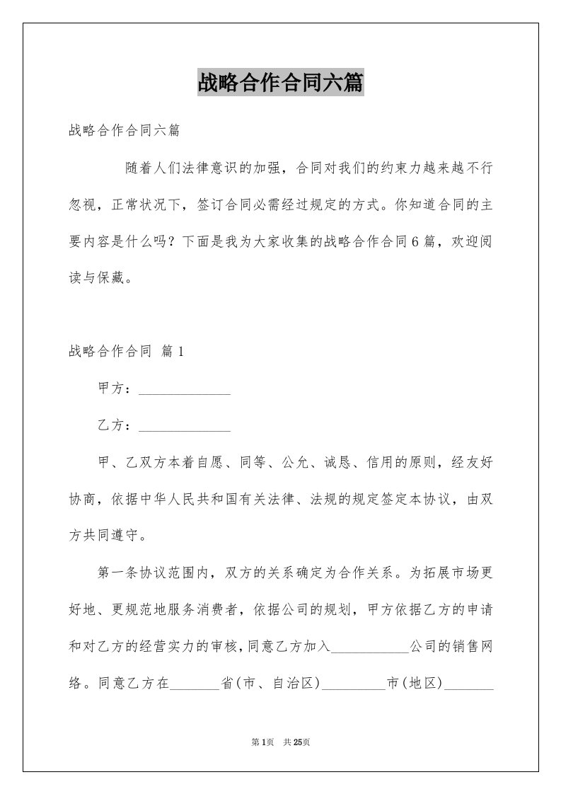 战略合作合同六篇例文