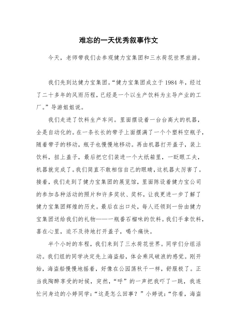 难忘的一天优秀叙事作文