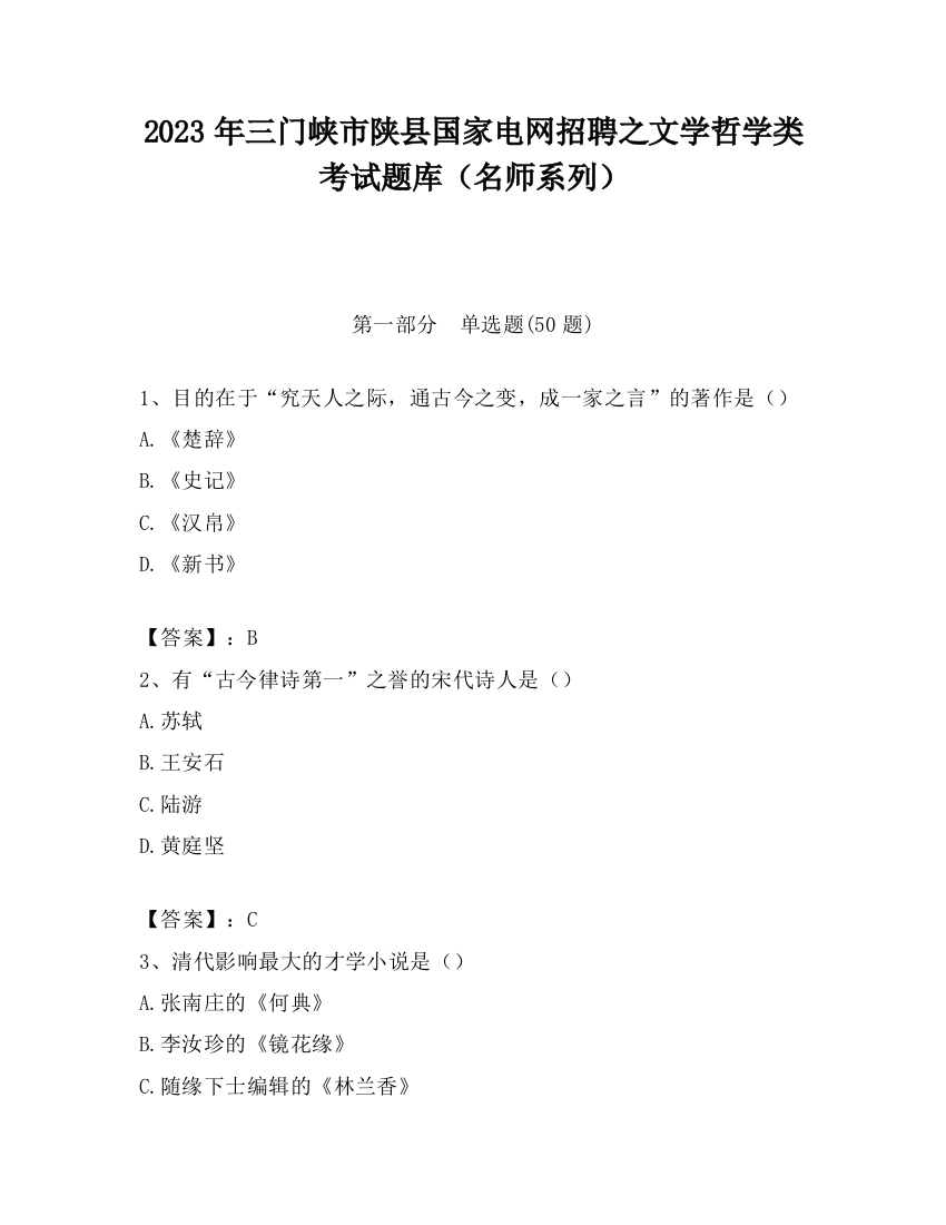 2023年三门峡市陕县国家电网招聘之文学哲学类考试题库（名师系列）