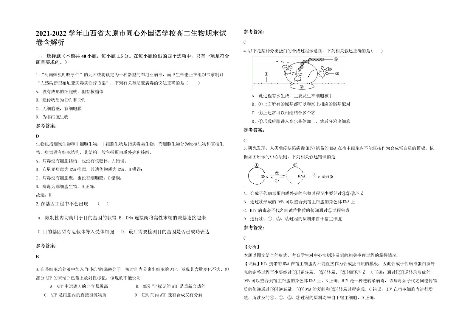 2021-2022学年山西省太原市同心外国语学校高二生物期末试卷含解析