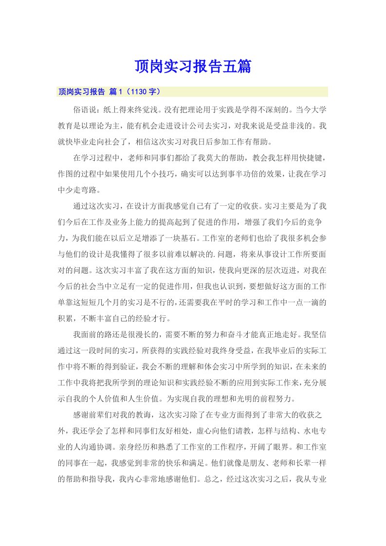 （可编辑）顶岗实习报告五篇