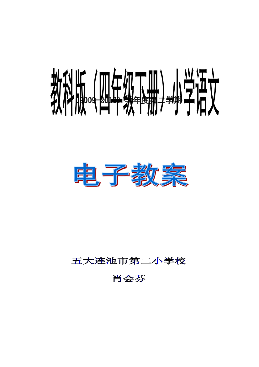 教科版小学语文四年级下册(第7单元)教案