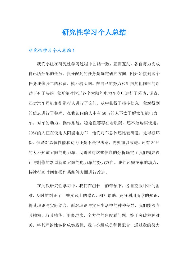 研究性学习个人总结