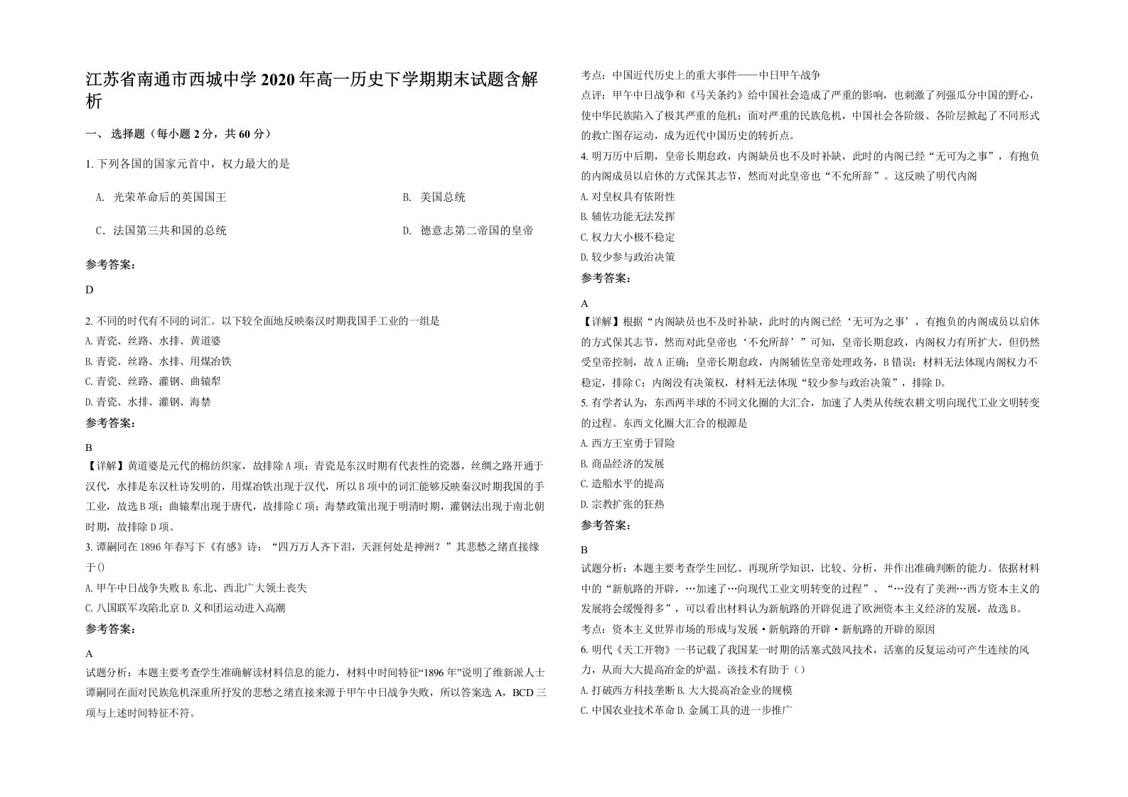 江苏省南通市西城中学2020年高一历史下学期期末试题含解析