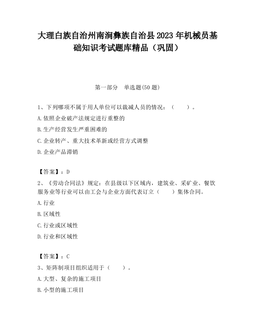 大理白族自治州南涧彝族自治县2023年机械员基础知识考试题库精品（巩固）