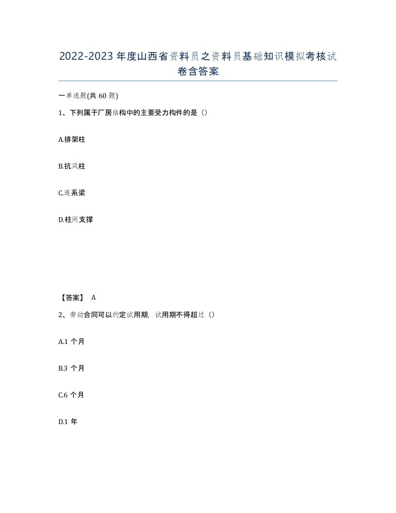 2022-2023年度山西省资料员之资料员基础知识模拟考核试卷含答案