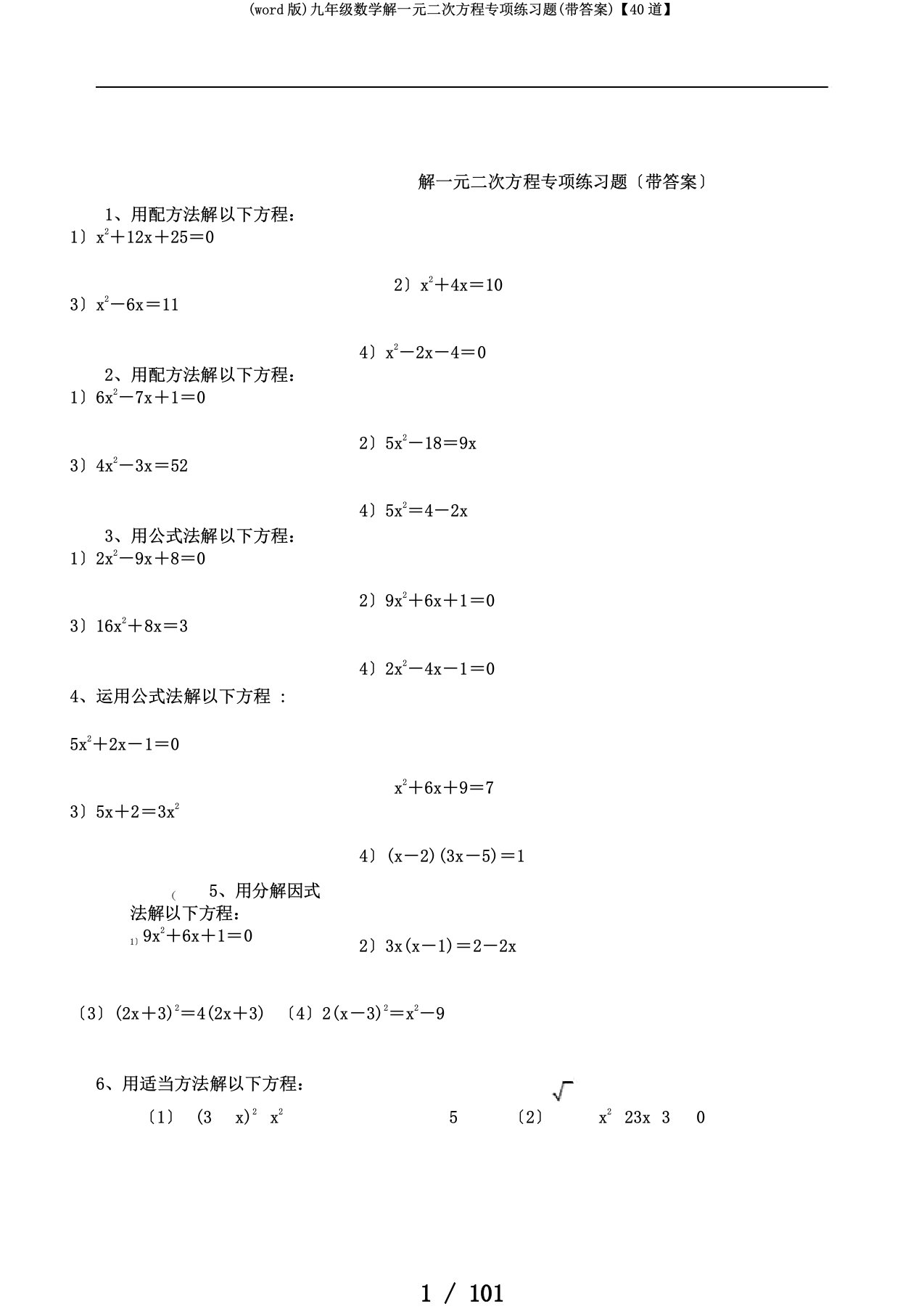 (word版)九年级数学解一元二次方程专项练习题(带答案)【40道】