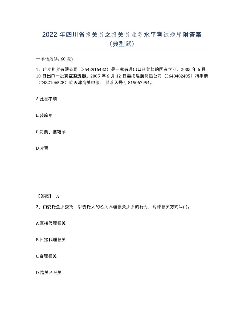 2022年四川省报关员之报关员业务水平考试题库附答案典型题