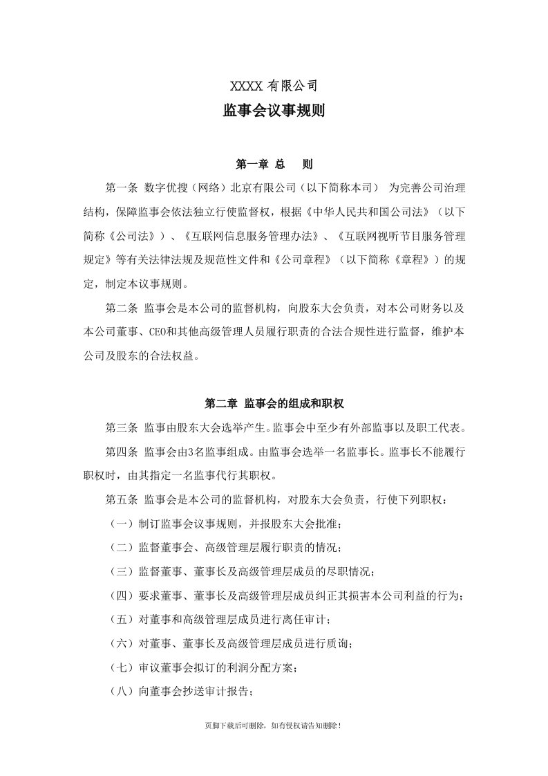 公司监事会议事规则