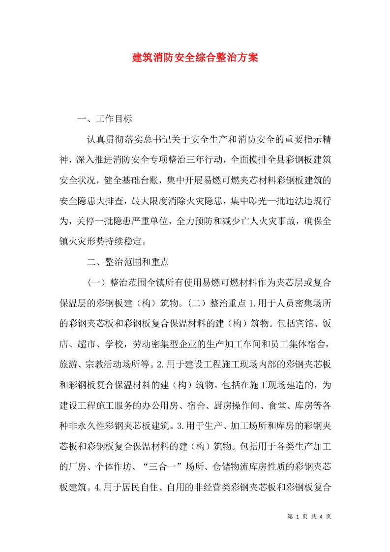 建筑消防安全综合整治方案