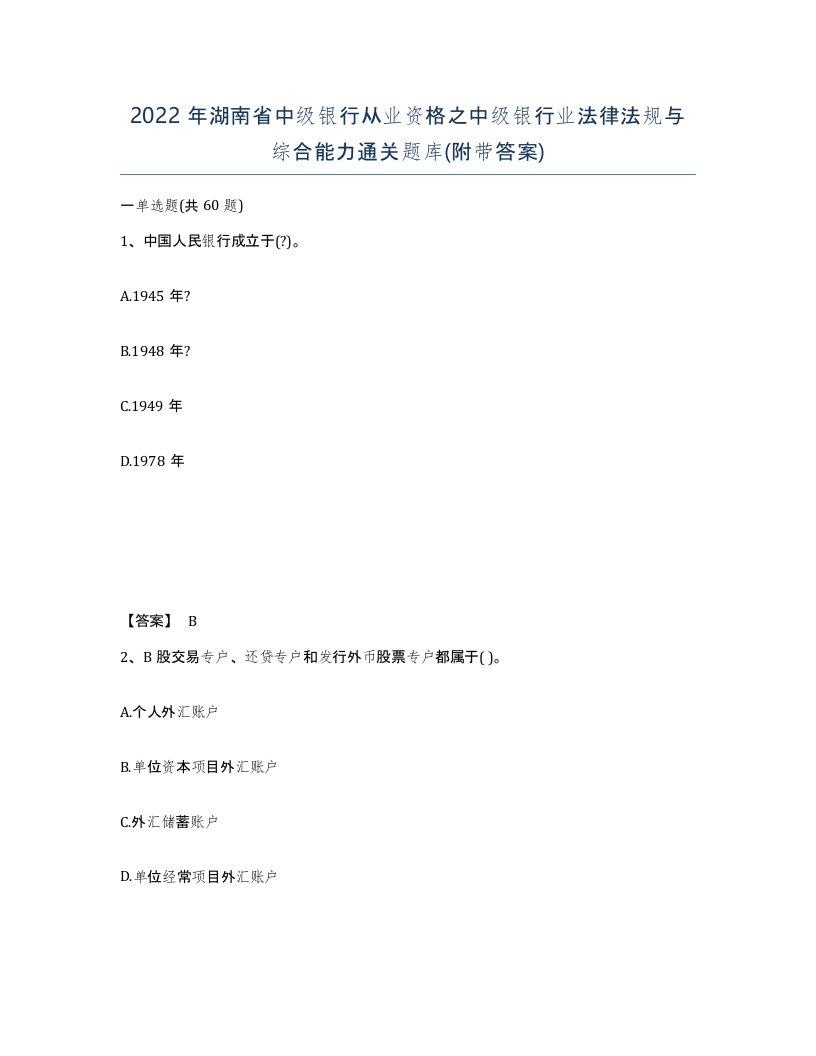 2022年湖南省中级银行从业资格之中级银行业法律法规与综合能力通关题库附带答案