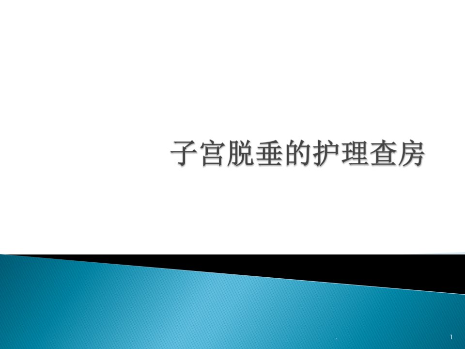 子宫脱垂护理查房