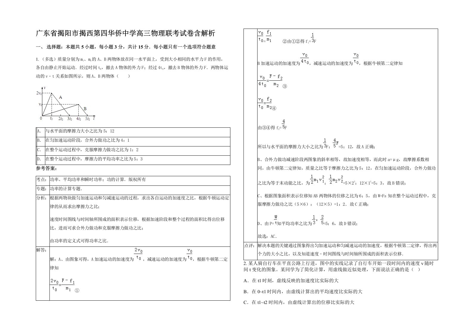 广东省揭阳市揭西第四华侨中学高三物理联考试卷含解析