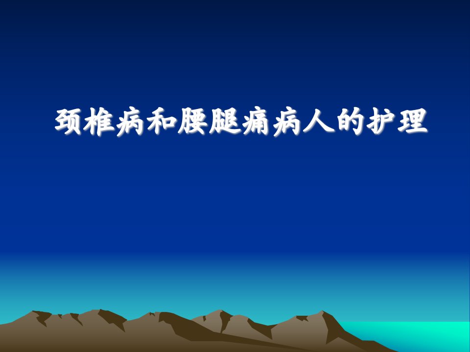 颈椎病及腰痛病人的护理