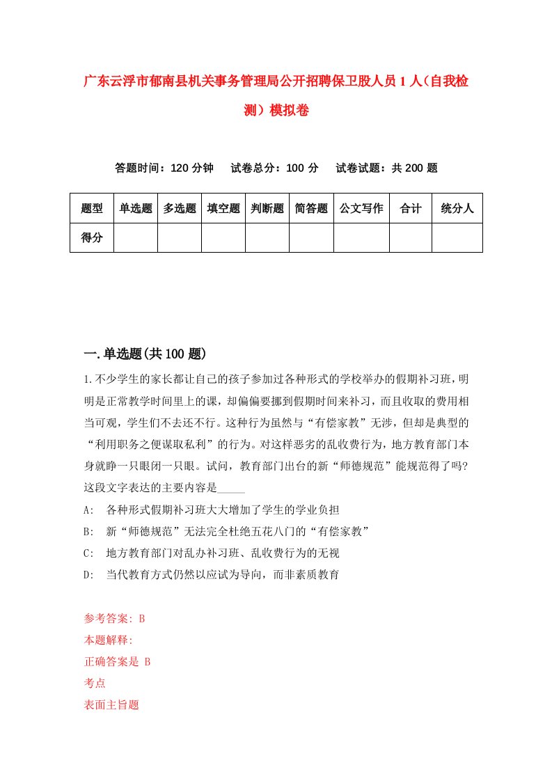 广东云浮市郁南县机关事务管理局公开招聘保卫股人员1人自我检测模拟卷第1套