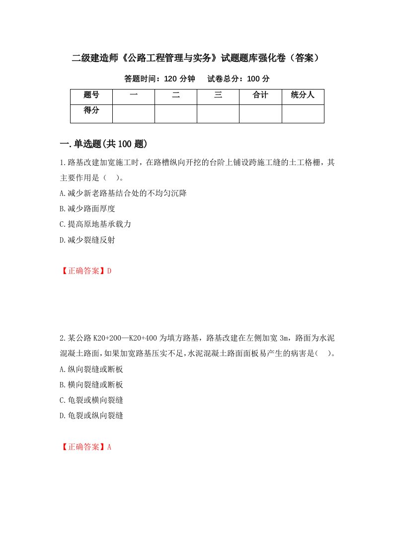 二级建造师公路工程管理与实务试题题库强化卷答案18