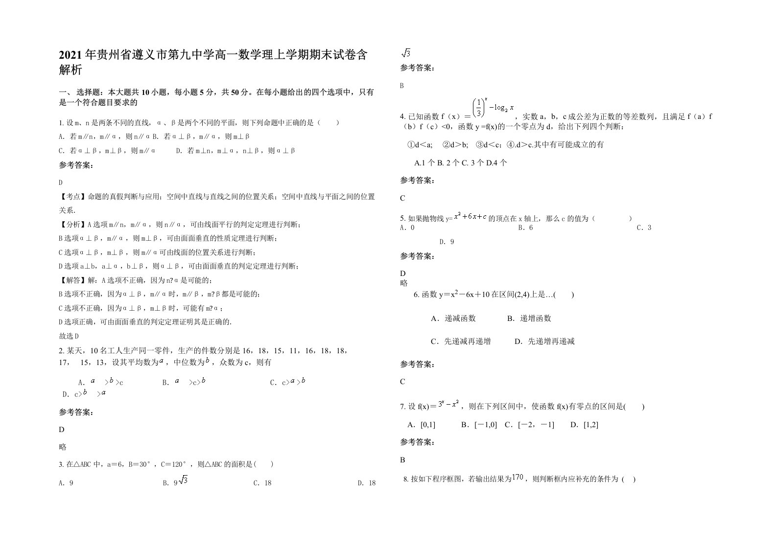 2021年贵州省遵义市第九中学高一数学理上学期期末试卷含解析