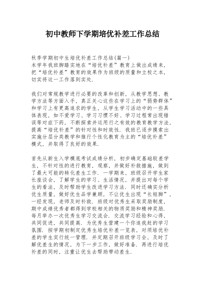 初中教师下学期培优补差工作总结