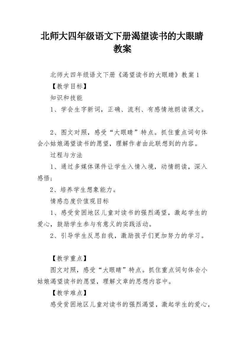 北师大四年级语文下册渴望读书的大眼睛教案