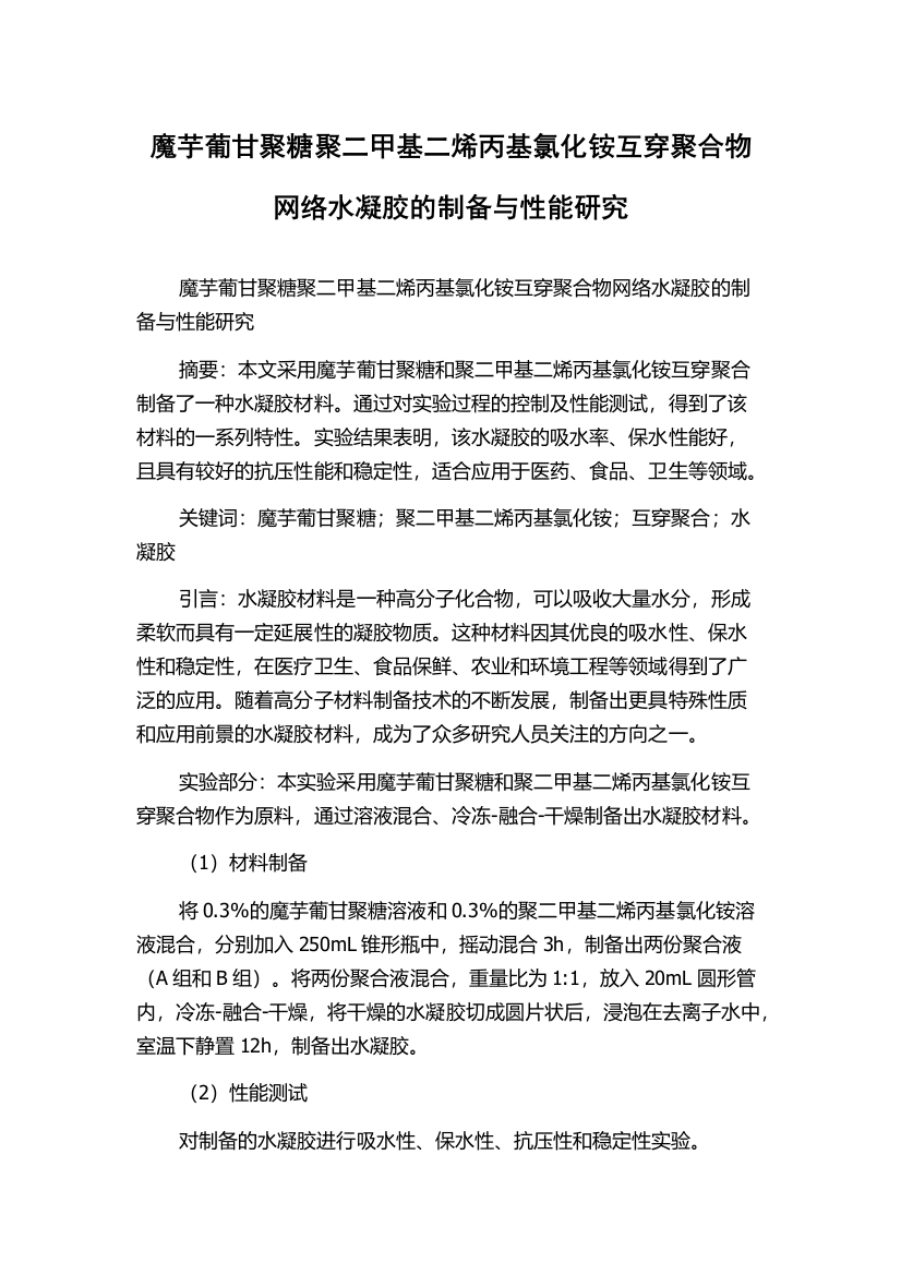 魔芋葡甘聚糖聚二甲基二烯丙基氯化铵互穿聚合物网络水凝胶的制备与性能研究