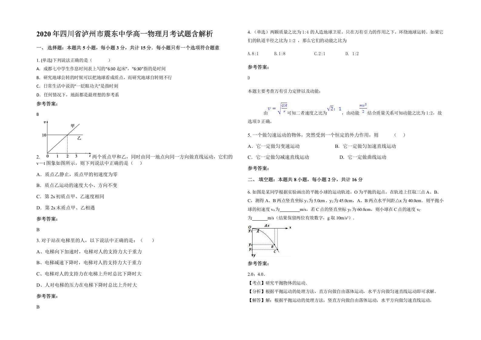 2020年四川省泸州市震东中学高一物理月考试题含解析