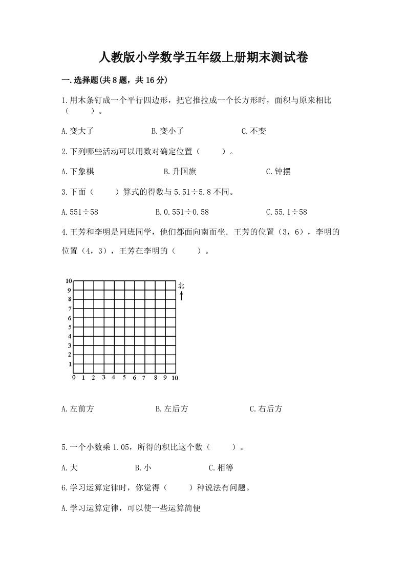 人教版小学数学五年级上册期末测试卷及一套答案