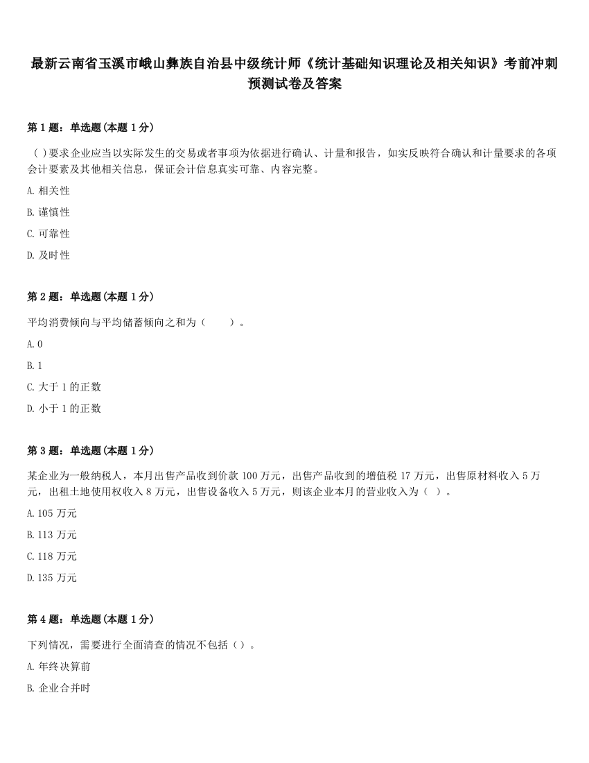 最新云南省玉溪市峨山彝族自治县中级统计师《统计基础知识理论及相关知识》考前冲刺预测试卷及答案