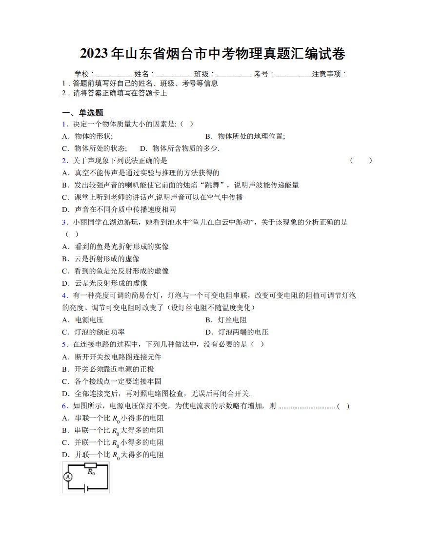 2023年山东省烟台市中考物理真题汇编试卷及解析