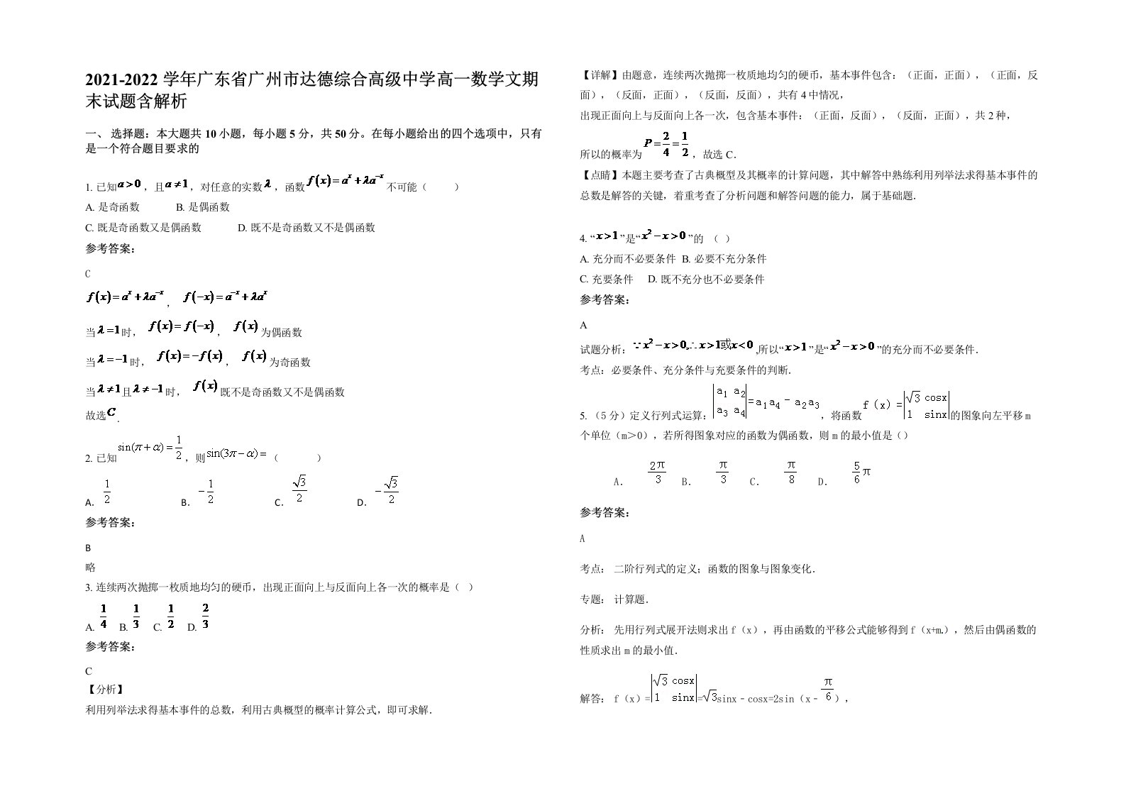 2021-2022学年广东省广州市达德综合高级中学高一数学文期末试题含解析