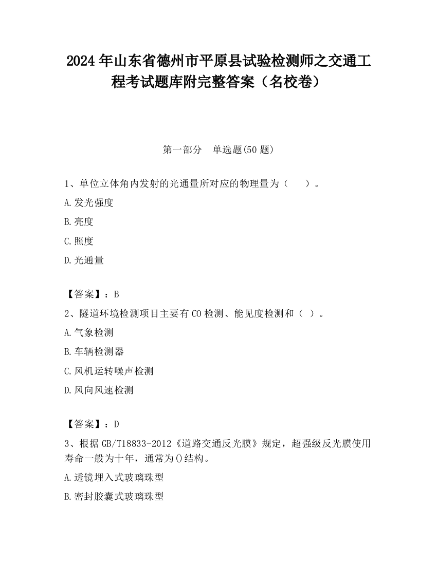 2024年山东省德州市平原县试验检测师之交通工程考试题库附完整答案（名校卷）