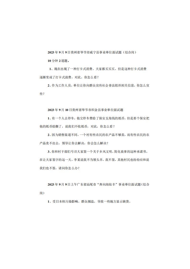 【面试真题】2023年9月9日—9月10日全国各地各考试面试真题汇总