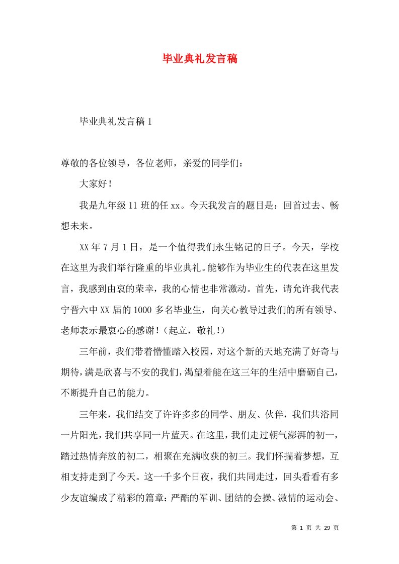 毕业典礼发言稿