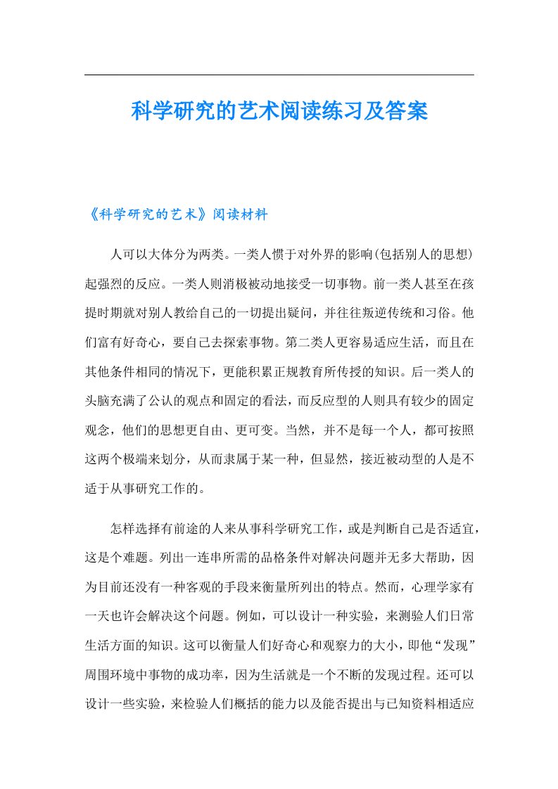 科学研究的艺术阅读练习及答案