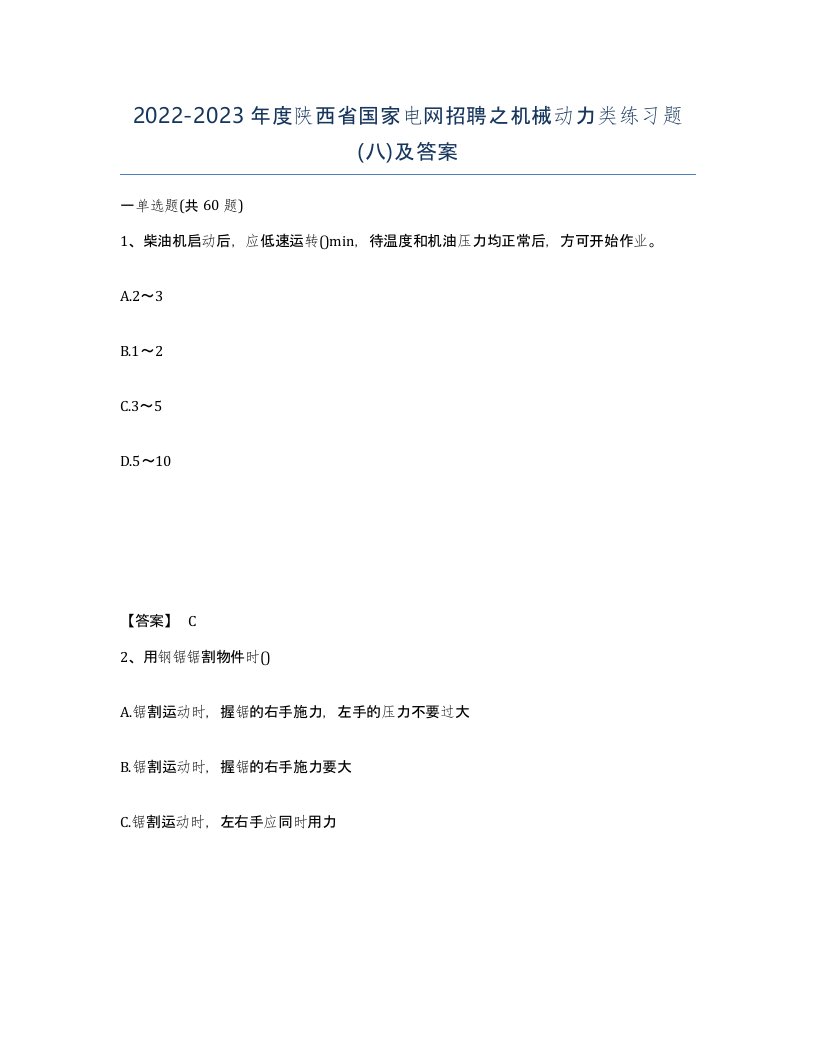 2022-2023年度陕西省国家电网招聘之机械动力类练习题八及答案