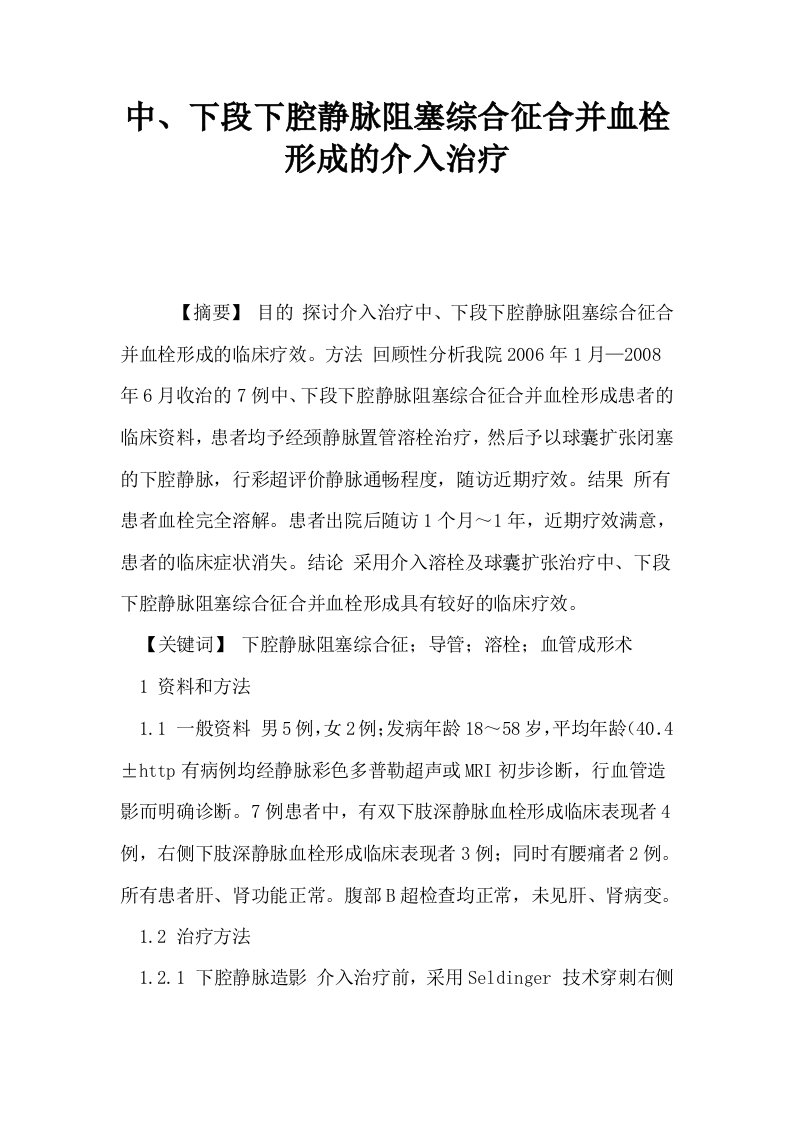 中下段下腔静脉阻塞综合征合并血栓形成的介入治疗